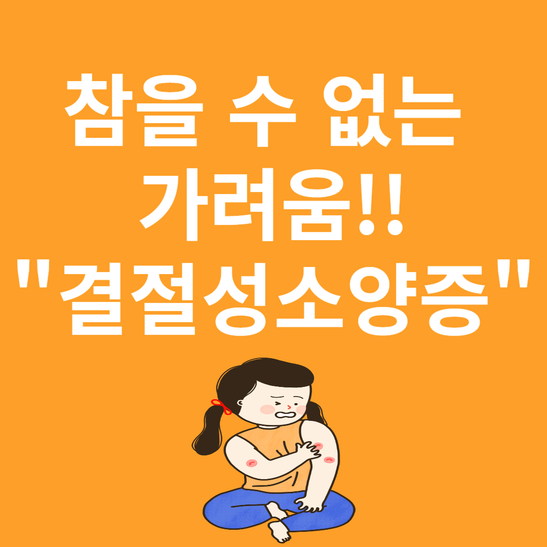 결절성소양증