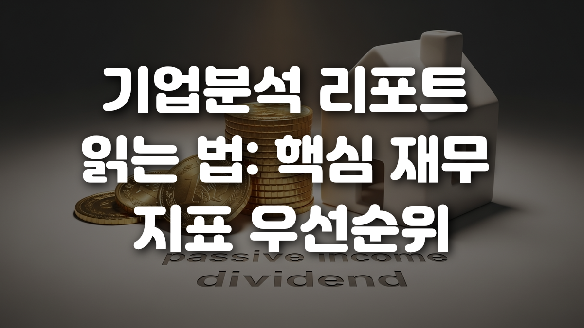 기업분석 리포트 읽는 법 핵심 재무 지표 우선순위