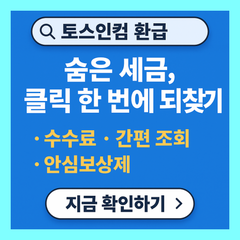 토스인컴 환급금 조회