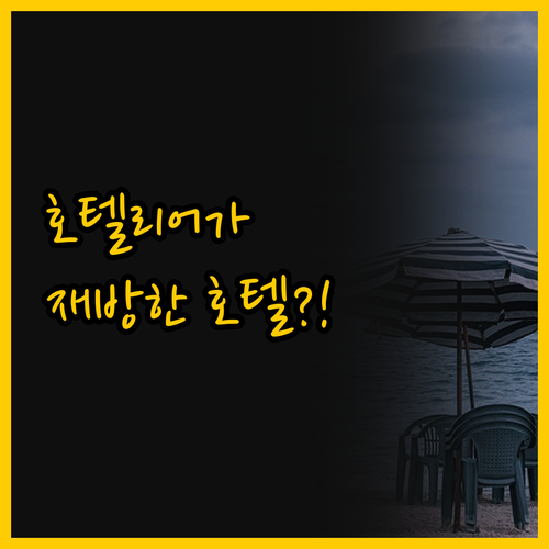 호텔리어 출신이 재방문 예약한 사이판..