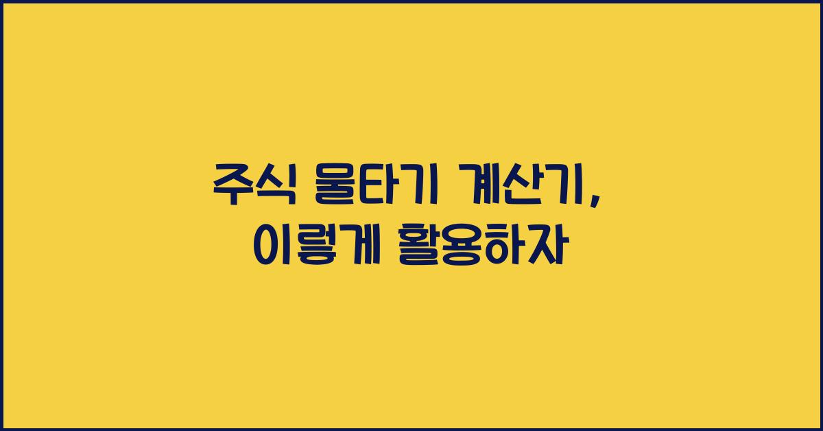 주식 물타기 계산기