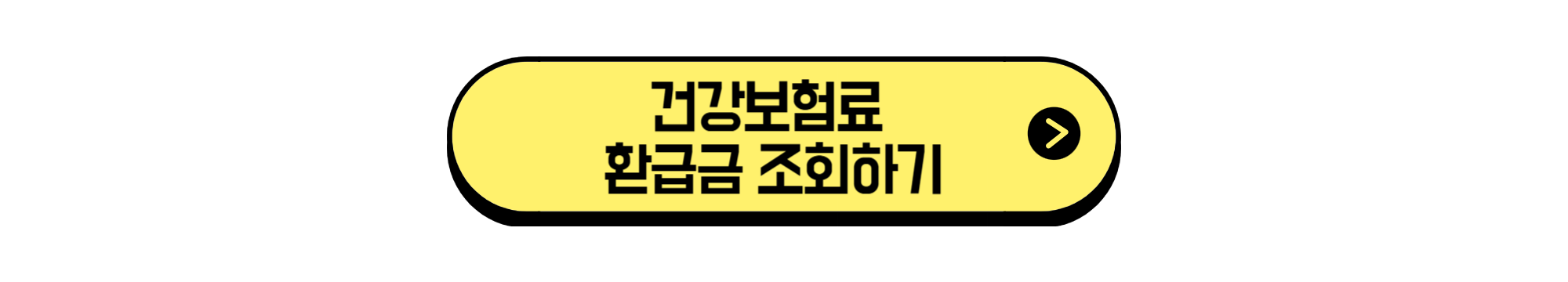 건강보험료 환급금 조회하기