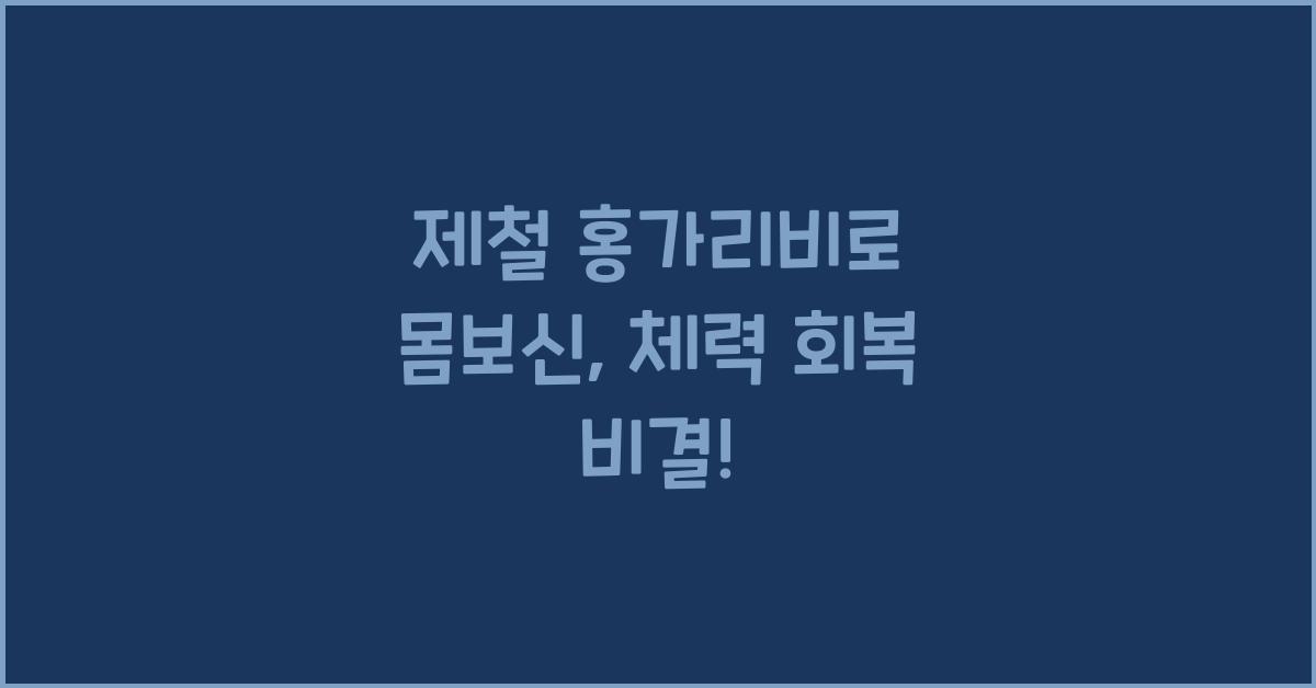 제철 홍가리비로 몸보신