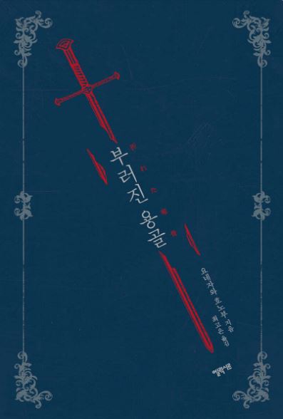 요네자와 호노부 작가의 부러진 용골 책표지