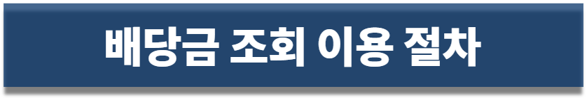 현대차 배당금 조회 이용절차