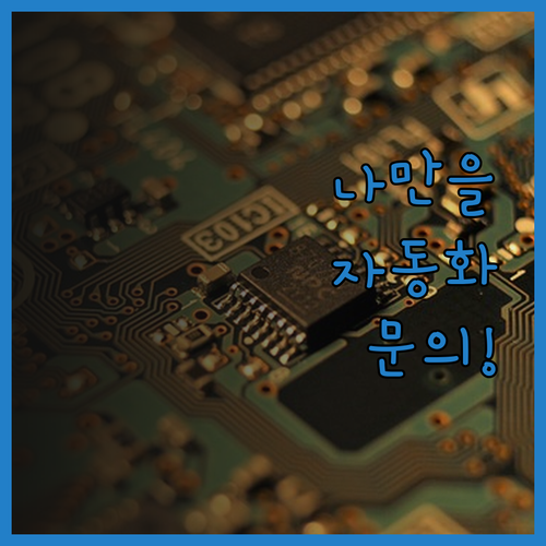 나만을 위한 자동화 프로그램 제작 지