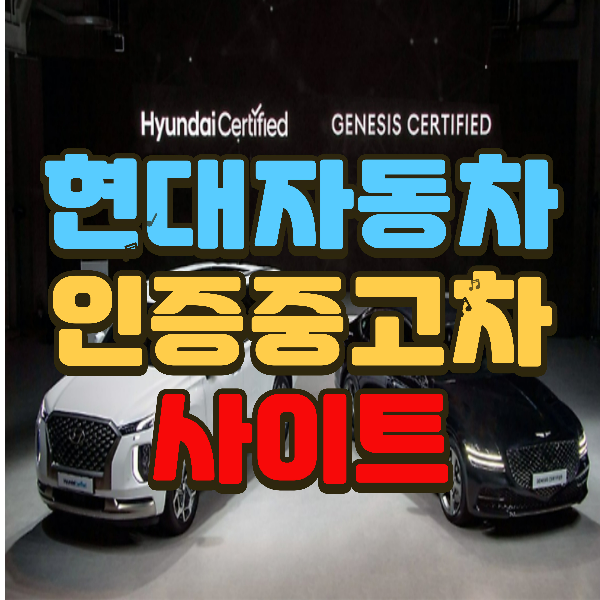 현대자동차 인증중고차 사이트, 인기있는 이유!