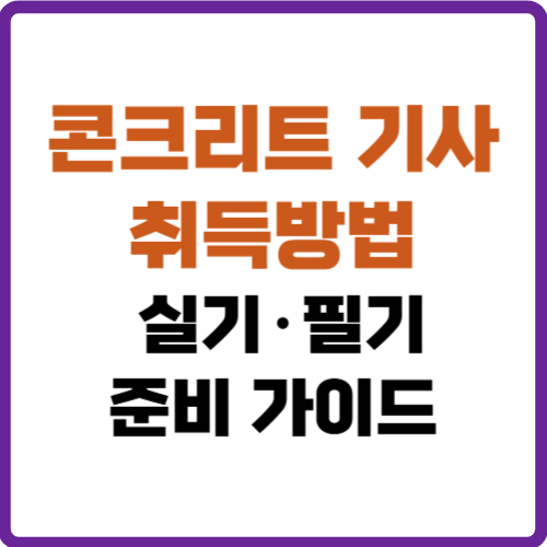 콘크리트 기사