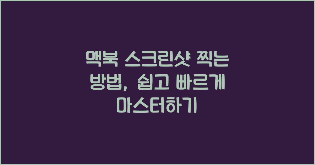 맥북 스크린샷 찍는 방법