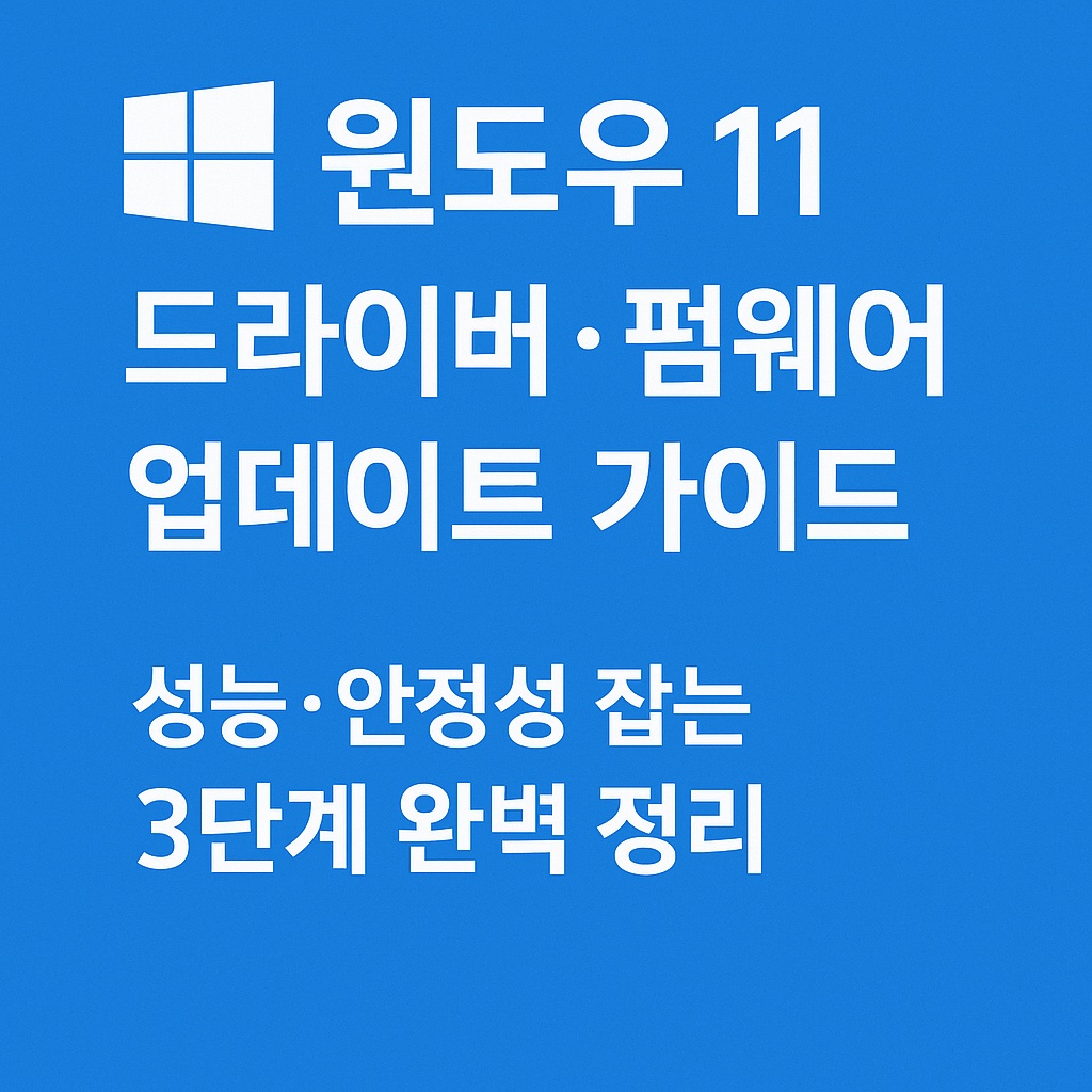 윈도우 11 드라이버·펌웨어 업데이트 가이드|성능·안정성 잡는 3단계 완벽 정리