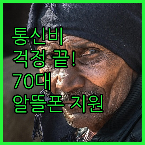 통신비 걱정 끝! 70대 독거노인 알..