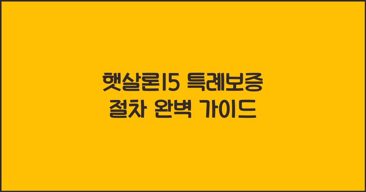 햇살론15 특례보증 절차