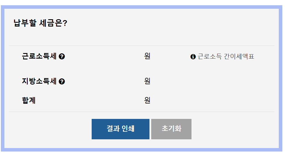 월급 소득세 계산법