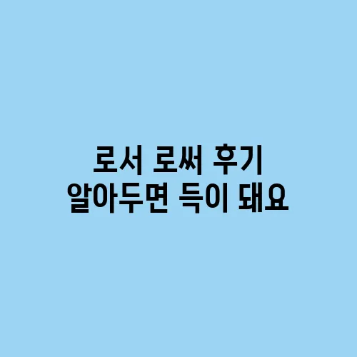 로서 로써 후기 알아두면 득이 돼요