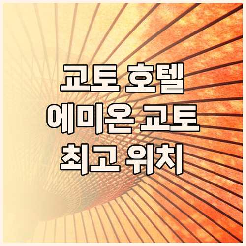 교토 호텔 추천, '호텔 에미온 교토..