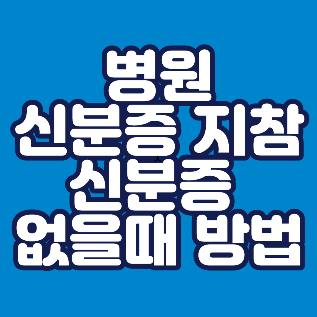 5월-병원-갈-때-신분증-지참-병원-신분증-없으면-썸네일