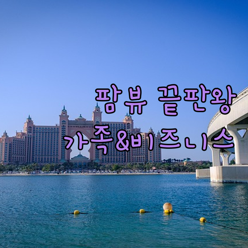 가족 여행과 비즈니스에 최적화된 두바..