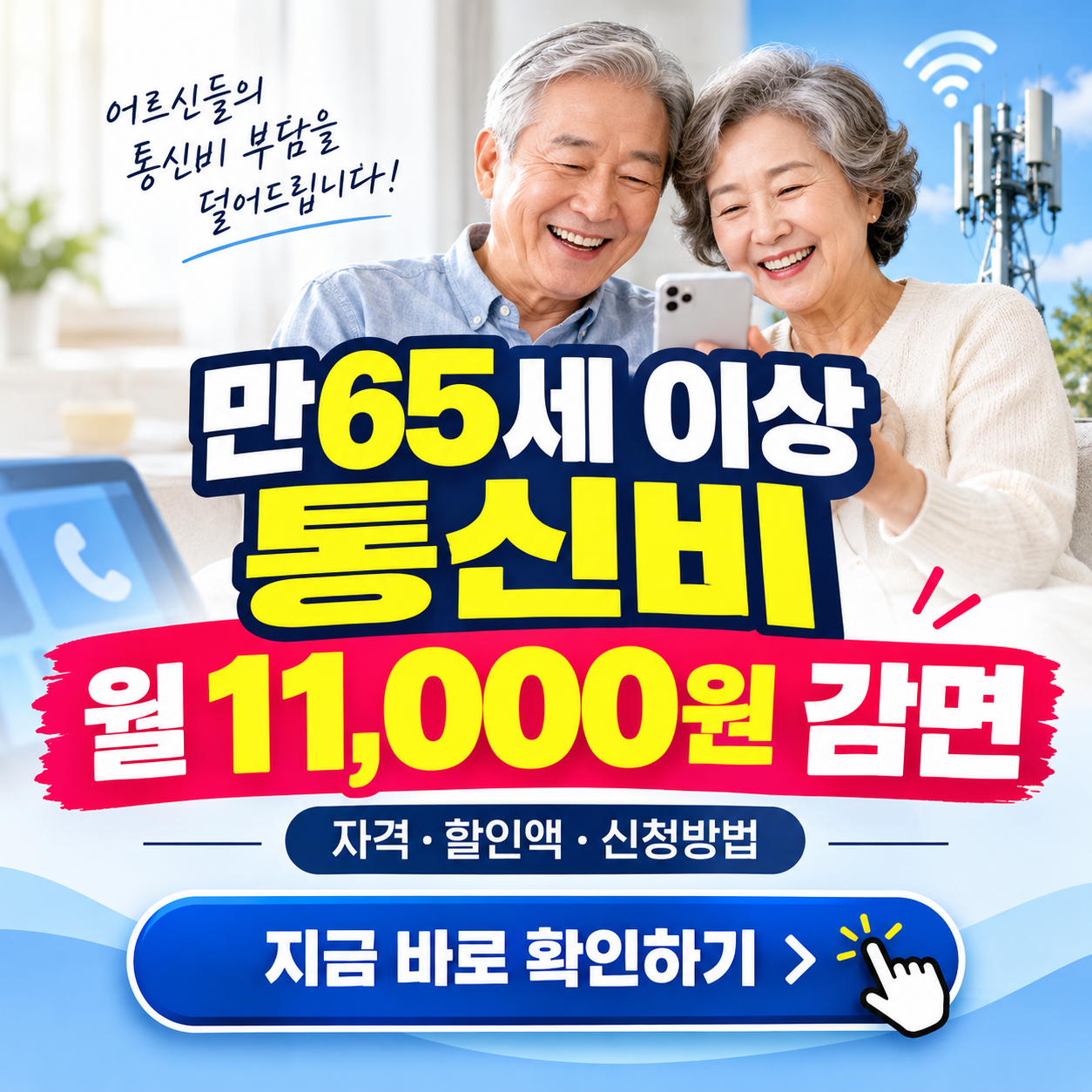 65세 넘은 부모님 폰요금, 매달 11,000원 아끼는 법 (2026 통신요금 감면)
