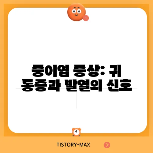 중이염 증상: 귀 통증과 발열의 신호