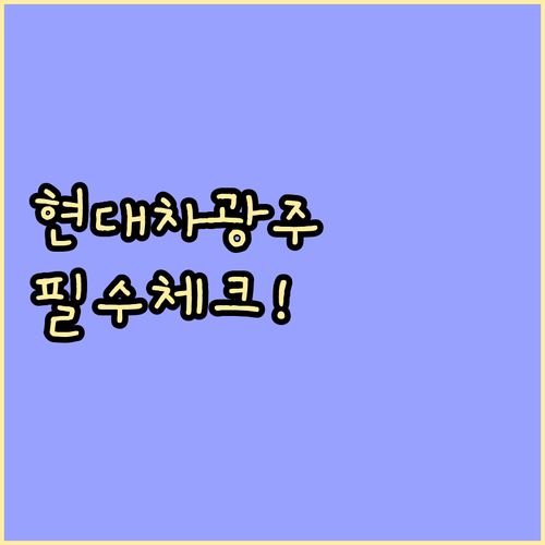 현대자동차 광주서비스센터 방문 전 필..