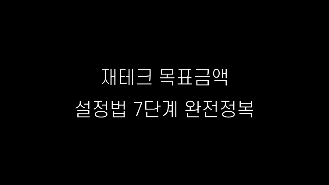 재테크 목표금액 설정법 7단계 완전정복