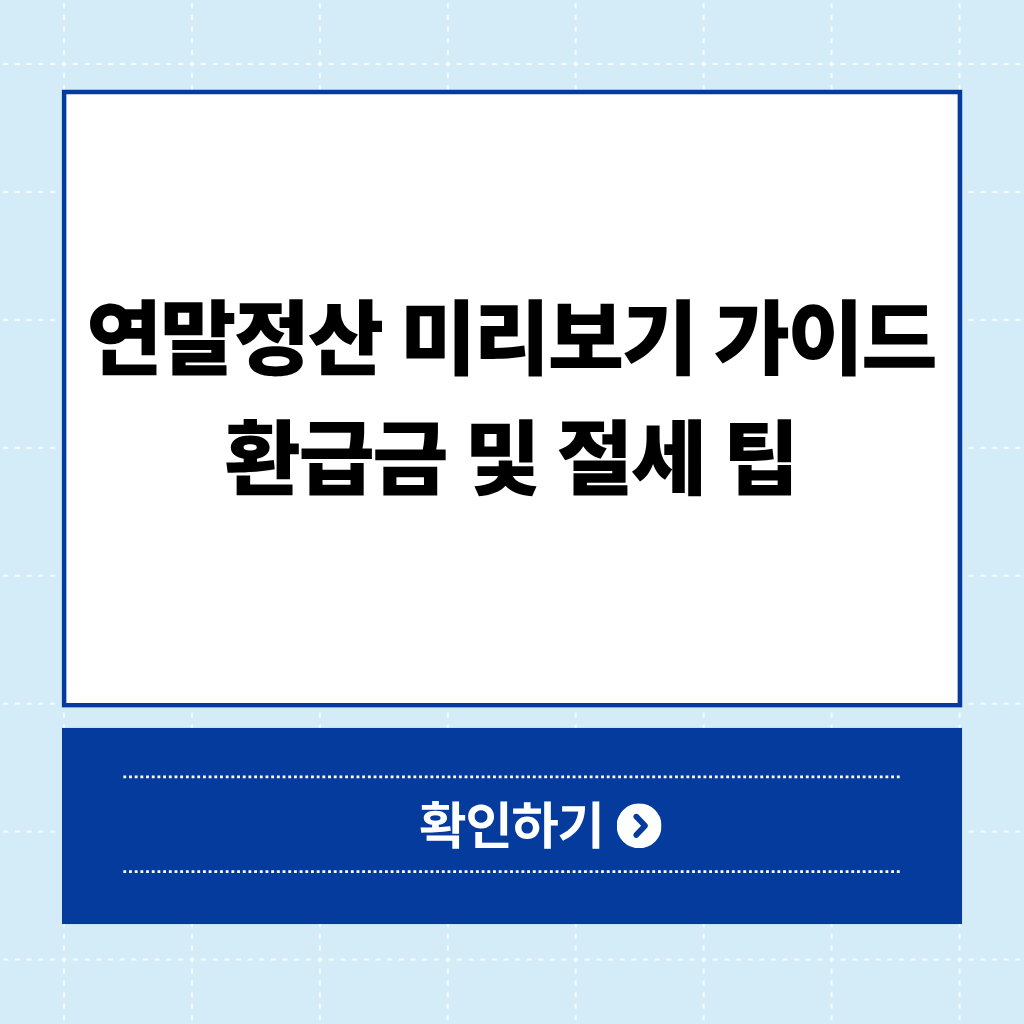 연말정산 미리보기