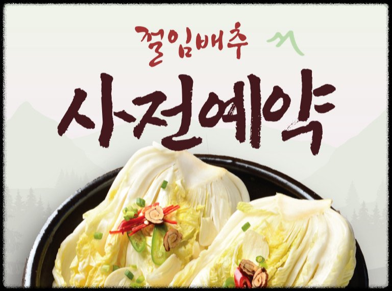 괴산 해남 대관령 절임배추 사전예약