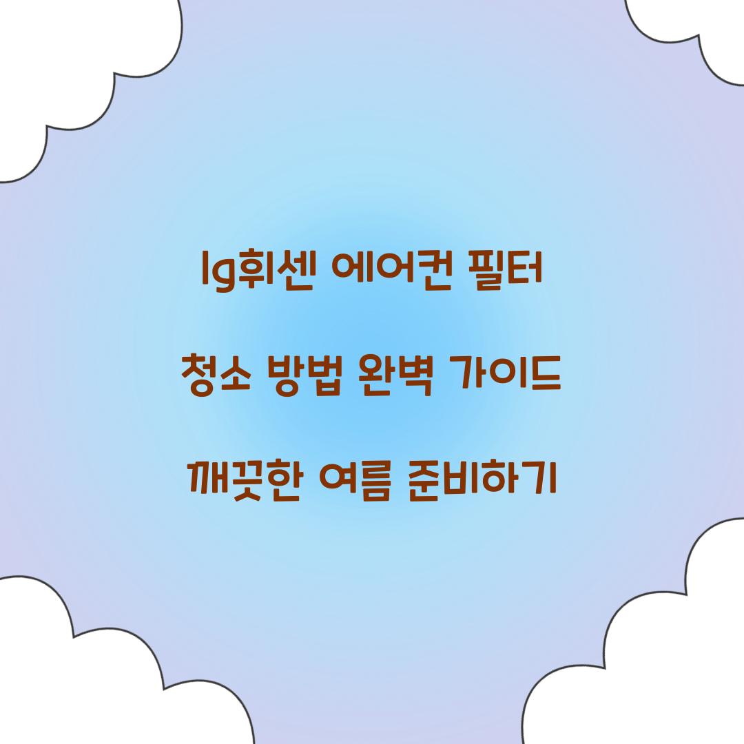 lg휘센 에어컨 필터 청소 방법