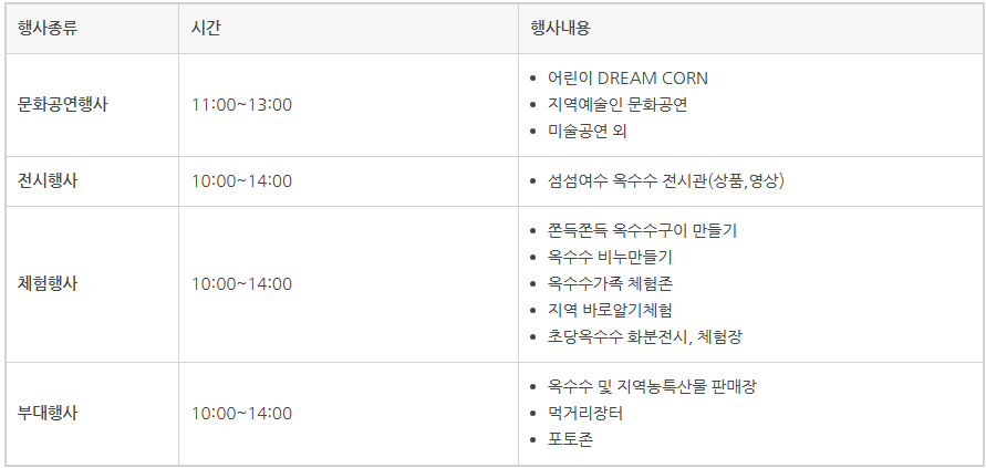 제3회 섬섬여수옥수수 페스티벌 일정표