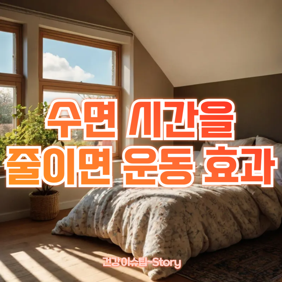 수면 시간을 줄이면 운동 효과