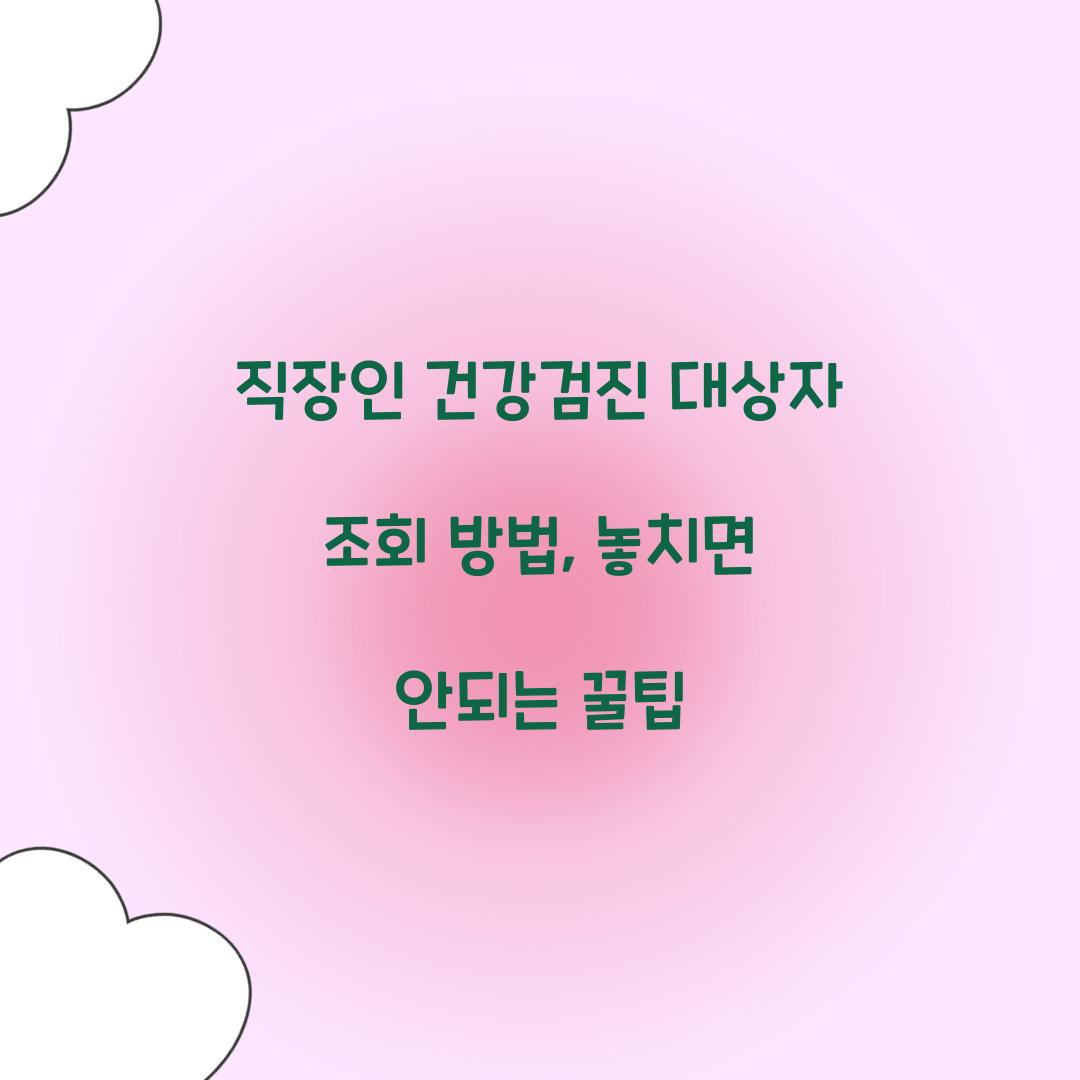 직장인 건강검진 대상자 조회