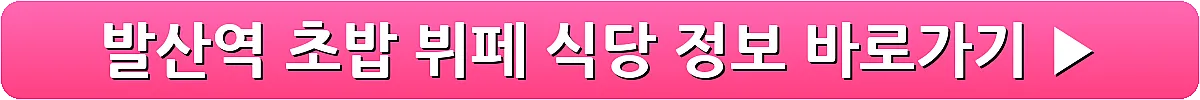 발산역 초밥 뷔페 식당 정보_8