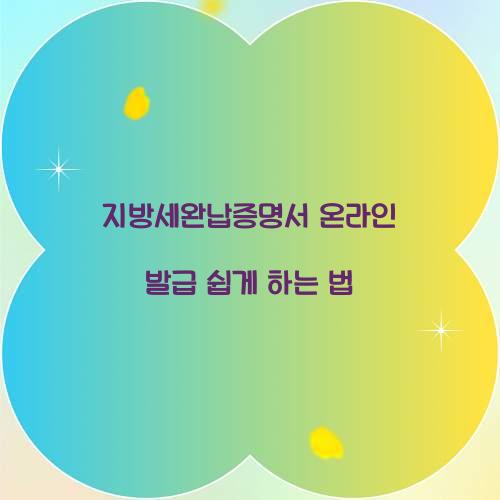 지방세완납증명서 온라인 발급