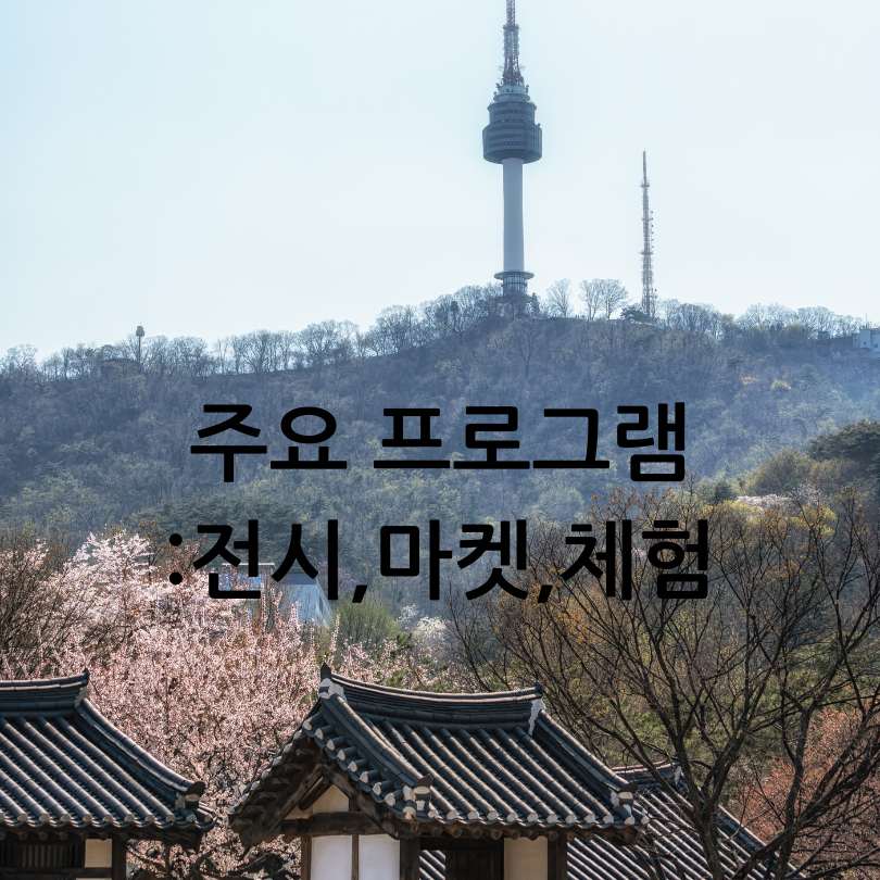 남산골 HOME : 5월 가볼만한 곳&amp;#44;데이트 코스
