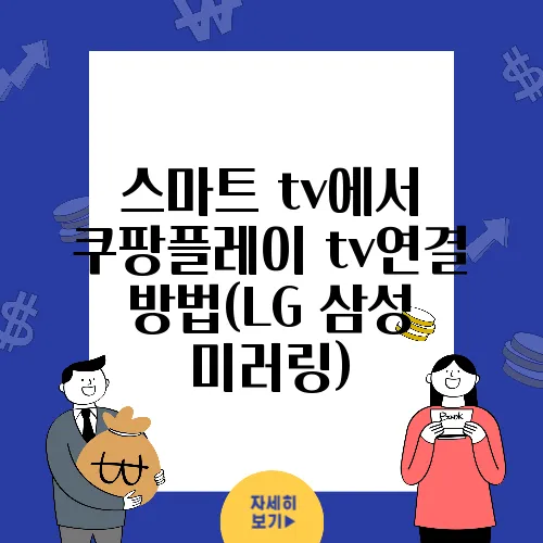 스마트 tv에서 쿠팡플레이 tv연결 방법(LG 삼성 미러링)