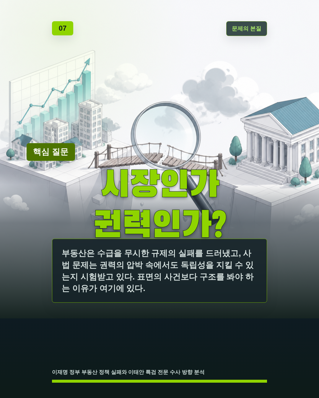 시장인가 권력인가?