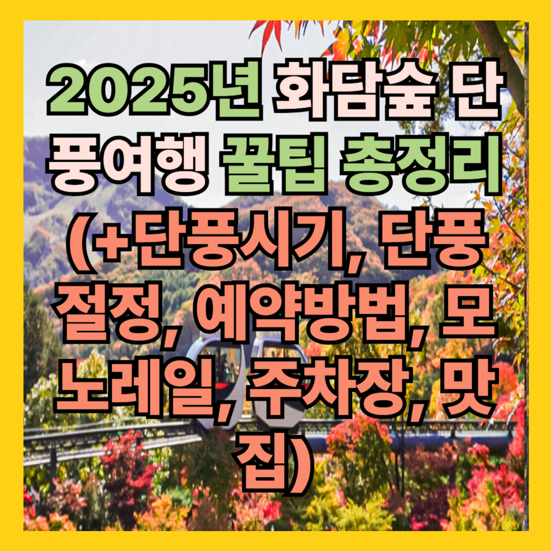 2025년 화담숲 단풍시기, 단풍 절정, 예약방법, 모노레일, 주차장, 맛집
