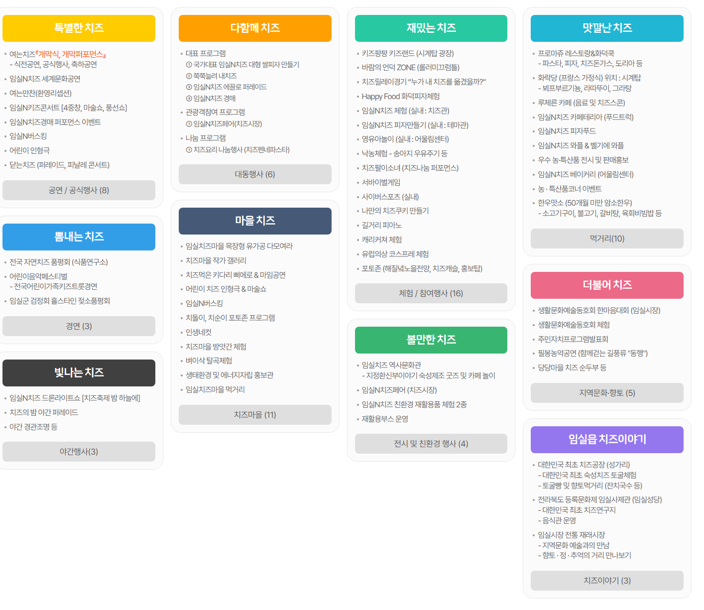 임실 N 축제 프로그램