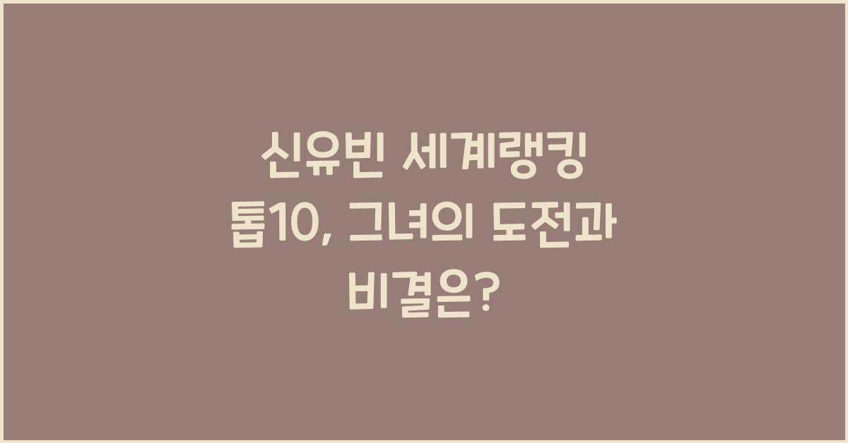 신유빈 세계랭킹 톱10