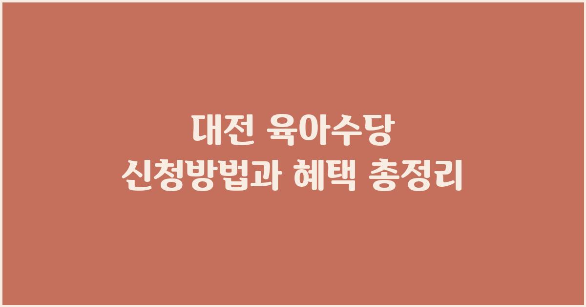 대전 육아수당