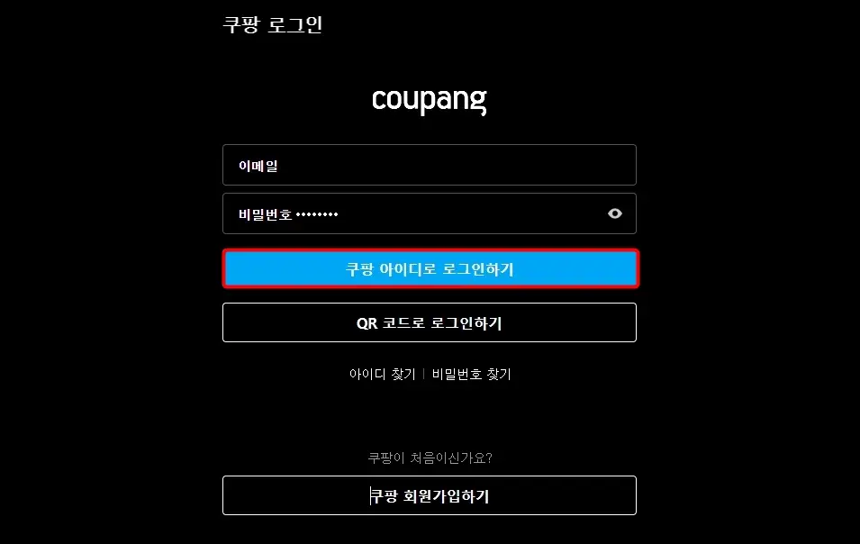 쿠팡 아이디로 로그인하기