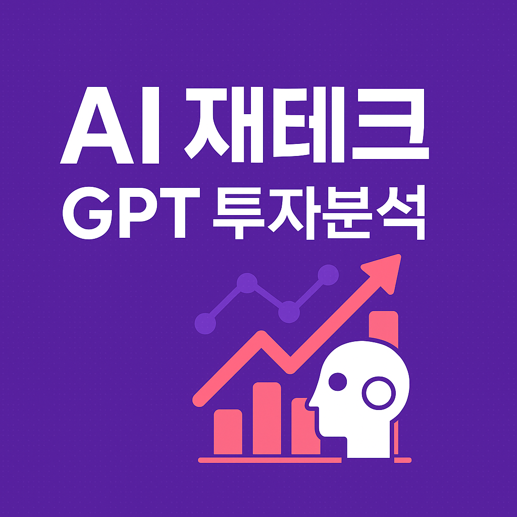 AI 재테크, GPT 기반 자동 투자 분석법
