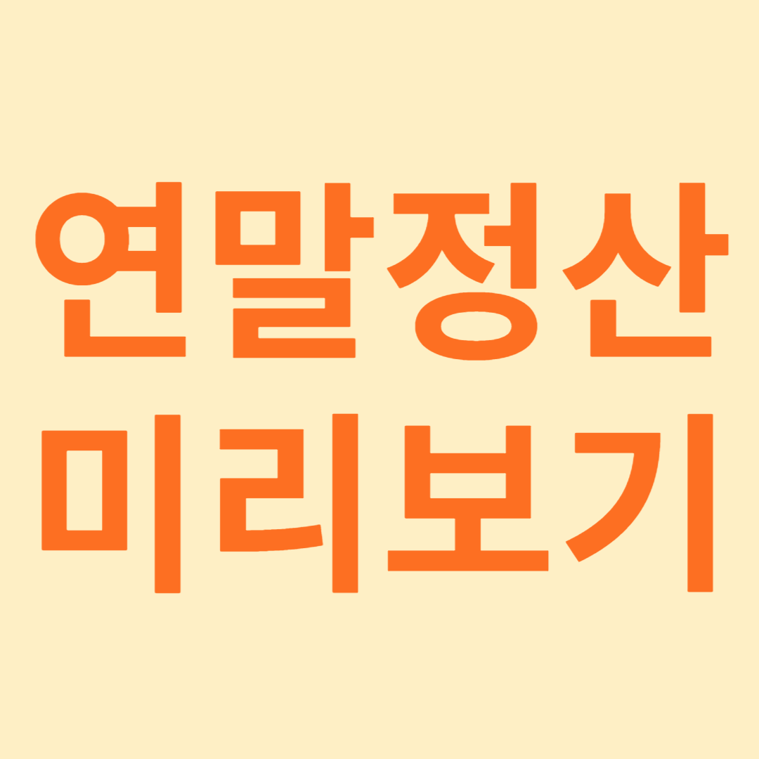 연말정산미리보기