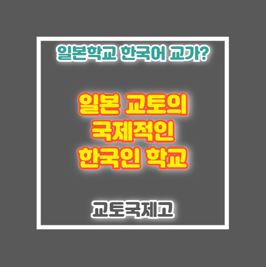 교토국제고 교가