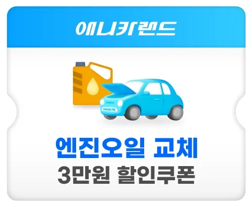 애니카랜드-엔진오일교체-3만원할인쿠폰