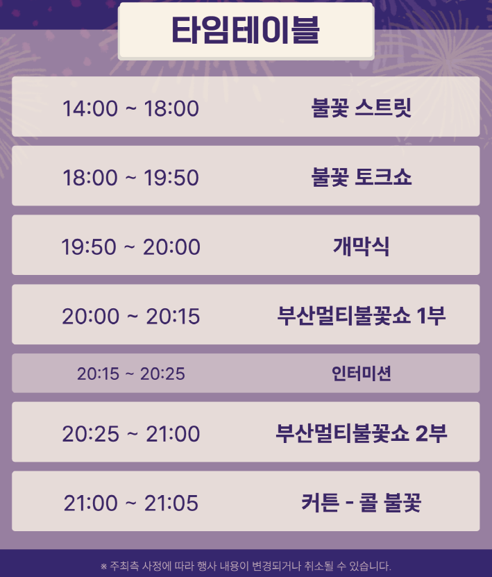 부산불꽃축제 일정표