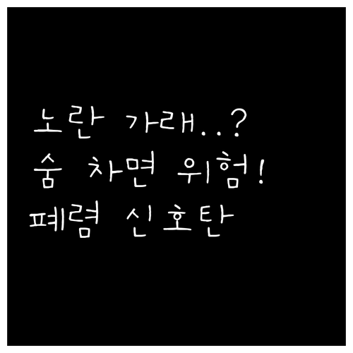 노란 가래와 호흡 곤란 독감 후 폐렴..