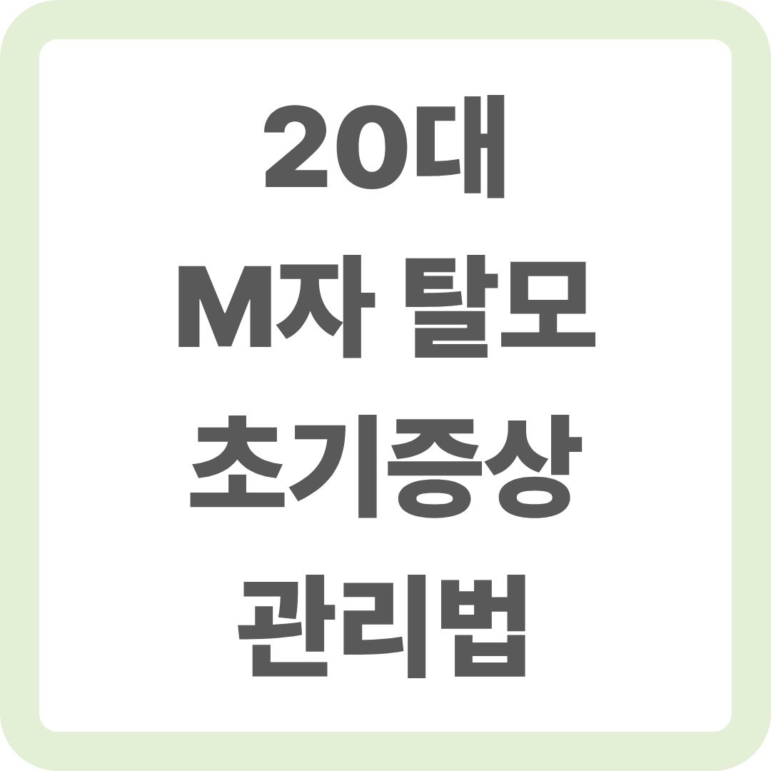 M자 탈모 초기증상 20대부터 관리 방법
