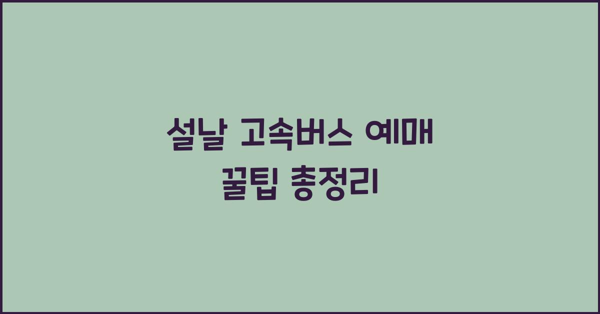 설날 고속버스 예매