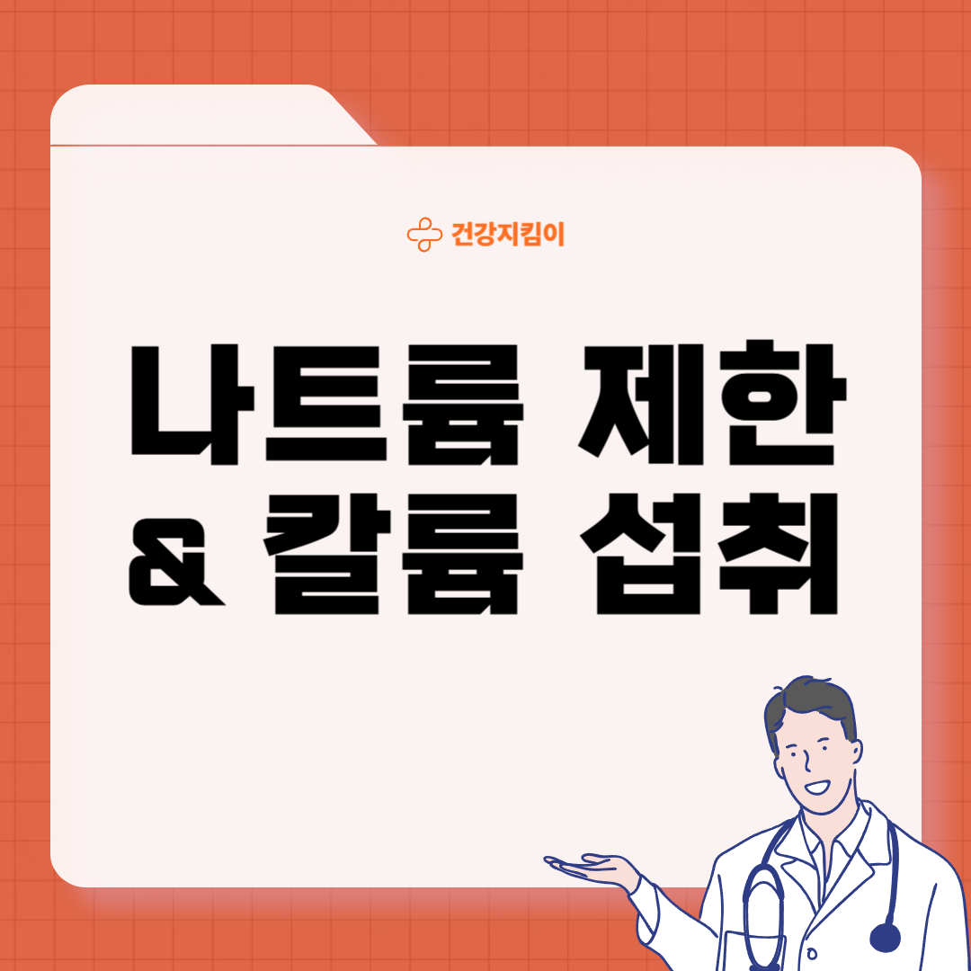 고혈압 낮추는 환자 식단